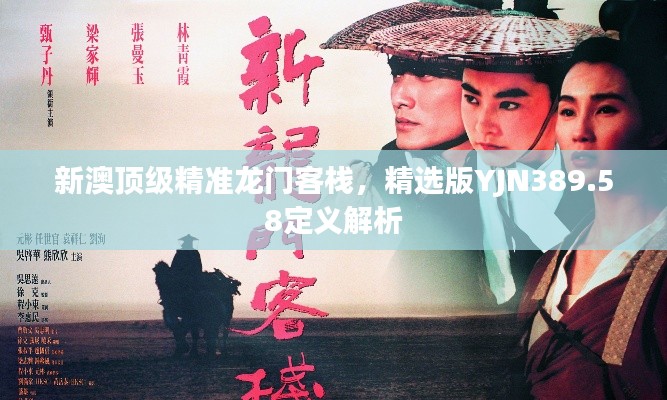 新澳顶级精准龙门客栈,精选版YJN389.58定义解析