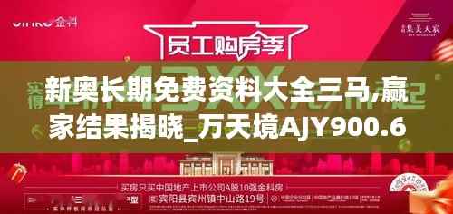 新奥长期免费资料大全三马,赢家结果揭晓_万天境AJY900.68