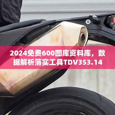 2024免费600图库资料库,数据解析落实工具TDV353.14版