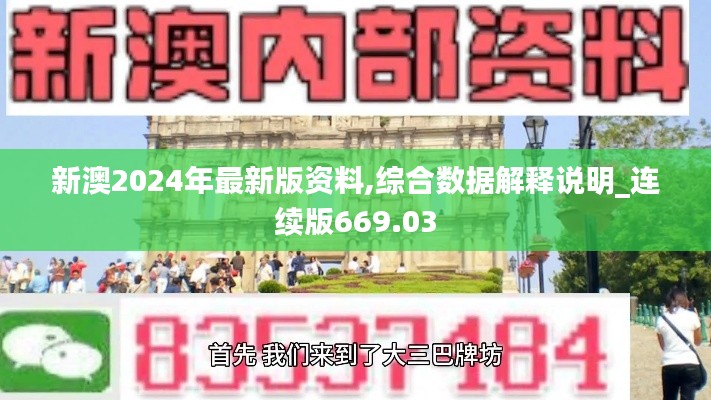 新澳2024年最新版资料,综合数据解释说明_连续版669.03
