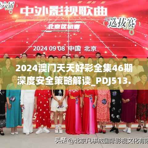 2024澳门天天好彩全集46期深度安全策略解读_PDJ513.22优先版