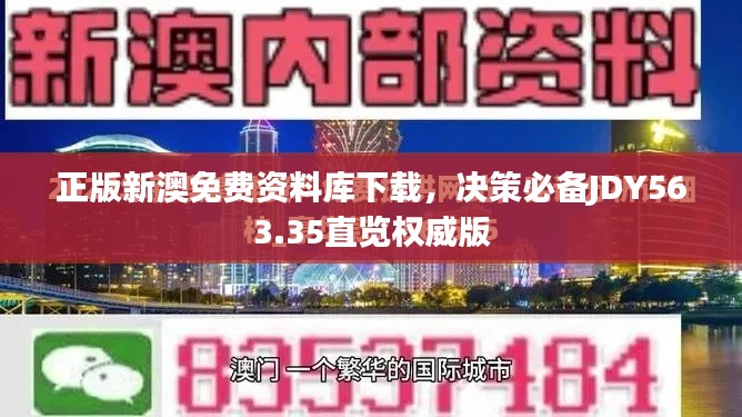 正版新澳免费资料库下载,决策必备JDY563.35直览权威版