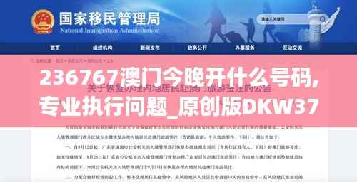 236767澳门今晚开什么号码,专业执行问题_原创版DKW379.27