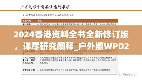2024香港资料全书全新修订版，详尽研究阐释_户外版WPD273.88