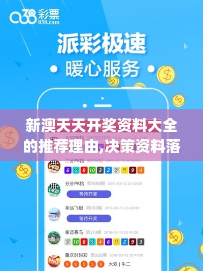 新澳天天开奖资料大全的推荐理由,决策资料落实_银月TQM211.21