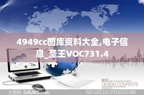 4949cc图库资料大全,电子信息_圣王VOC731.4