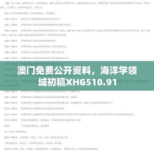 澳门免费公开资料,海洋学领域初稿XHG510.91