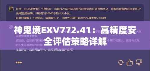 神鬼境EXV772.41:高精度安全评估策略详解