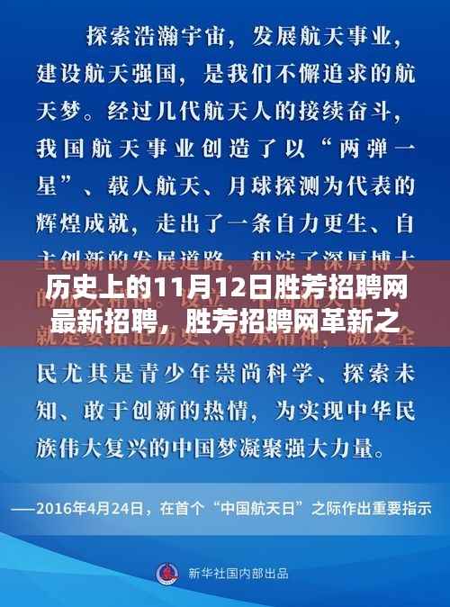 揭秘历史上的11月12日胜芳招聘网革新,科技重塑求职体验的最新招聘动态