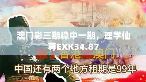 澳门彩三期稳中一期,理学仙尊EXK34.87