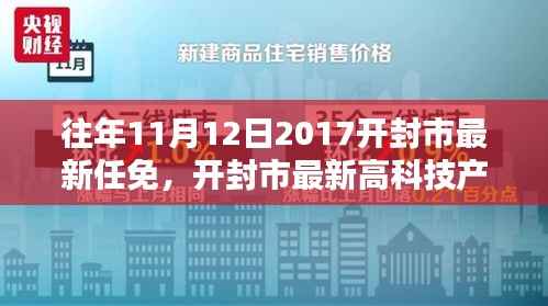 开封市最新任免与高科技产品介绍,智能生活的起点