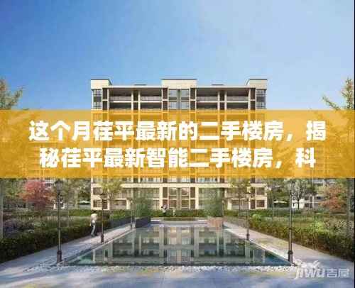揭秘荏平最新智能二手楼房,科技重塑居住体验,开启未来生活新篇章!