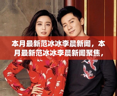 范冰冰与李晨本月新闻热点,爱情、事业与生活全关注聚焦