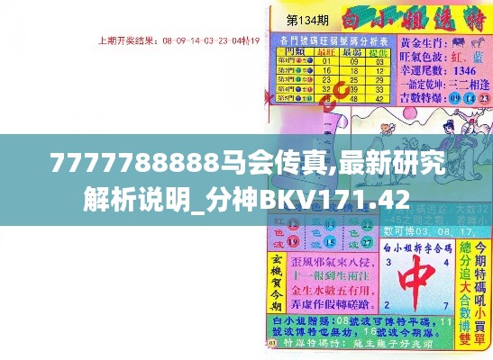 7777788888马会传真,最新研究解析说明_分神BKV171.42