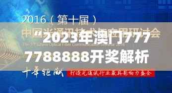 “2023年澳门7777788888开奖解析:前沿研究解读DIE585.3版”