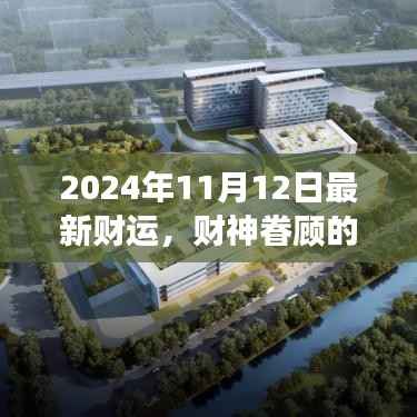 2024年11月12日财神眷顾,开启温馨财运之旅