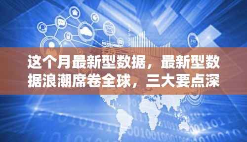 全球最新数据浪潮揭秘,三大要点深度解读报告发布