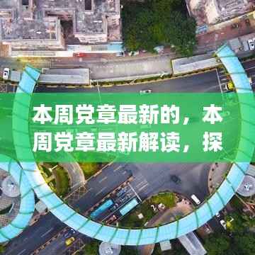最新党章解读,探索历史篇章,共筑未来强国梦