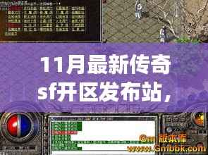 11月最新传奇SF开区发布站深度解析,多方视角探讨其影响与价值