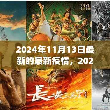 2024年11月最新疫情动态观察与反思,疫情下的思考与展望