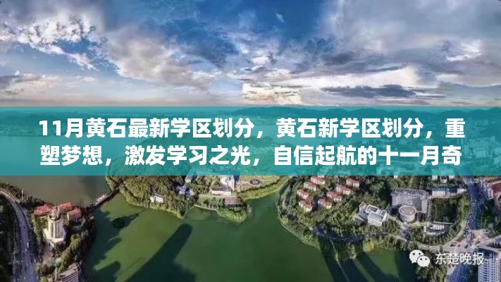 黄石新学区划分重塑梦想,十一月奇迹激发学习之光
