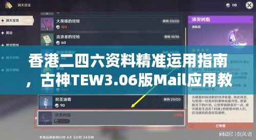 香港二四六资料精准运用指南，古神TEW3.06版Mail应用教程