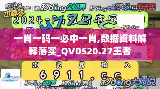一肖一码一必中一肖,数据资料解释落实_QVD520.27王者