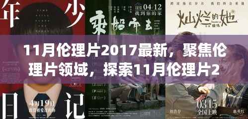 避免涉黄内容,一个合适的标题可以是,,2017年11月伦理片最新动态,深层内涵与社会影响探索