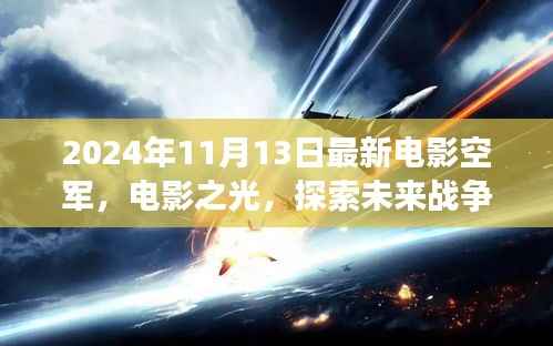 空军视角下的思辨分析,探索未来战争的电影之光