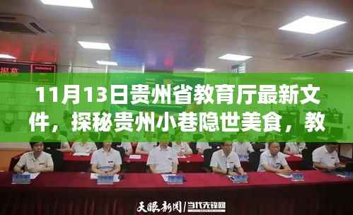 贵州教育厅最新文件背后的美食探秘,小巷隐世美食的惊喜发现