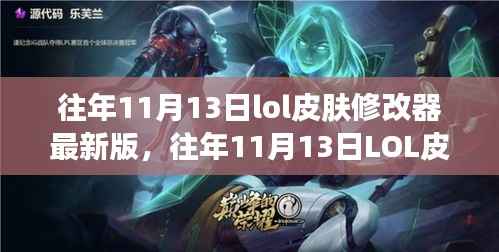 往年11月13日LOL皮肤修改器最新版,变化中的学习与自信成就之源