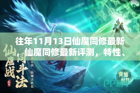 仙魔同修最新评测与用户分析,特性、体验及对比揭秘!往年11月13日更新动态解析。