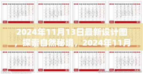 探索自然秘境，最新设计图揭示的启示