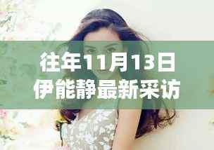 伊能静揭秘最新高科技产品,引领智能生活潮流的未来展望!