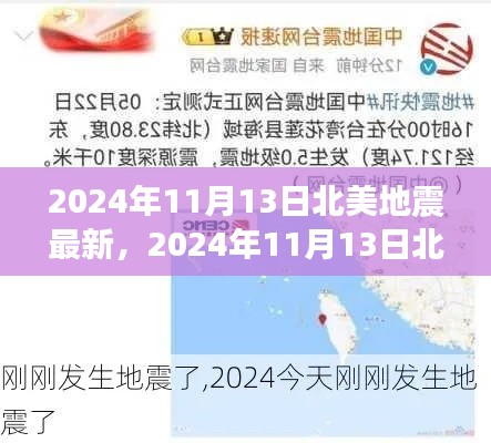 2024年11月13日北美地震最新动态及多方观点与个人立场解析