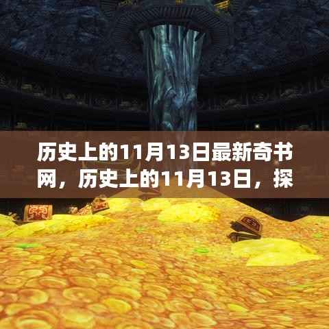 历史上的11月13日,探寻新奇书网之旅的神秘面纱