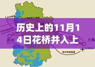 花桥并入上海的历史时刻,自信与成长的喜悦的崭新篇章