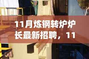 探寻炼钢转炉炉长行业精英,共铸钢铁辉煌——最新招聘启事