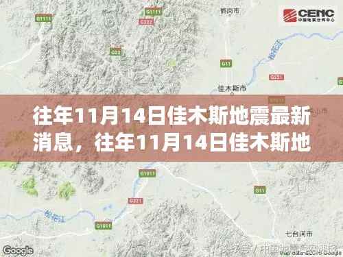 往年11月14日佳木斯地震最新消息详解与全面评测