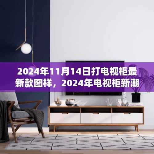 2024年最新电视柜图样深度解析与体验评测，新潮设计与实用体验