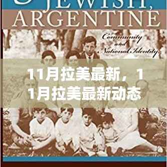 11月拉美最新动态下的多元视角深度探析