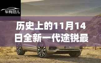 历史上的11月14日,全新一代途锐破壳而出,科技重塑未来驾驶体验