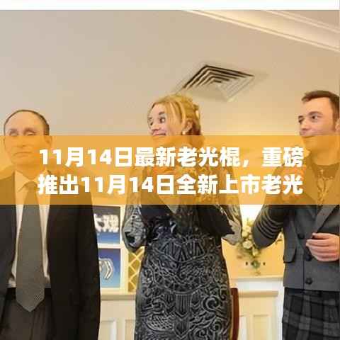 老光棍全新高科技产品上市,体验未来科技,感受无与伦比的生活变革