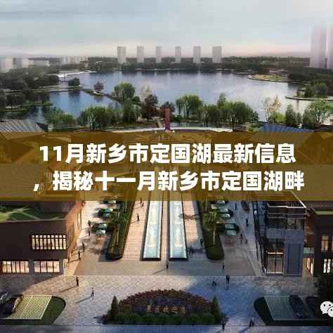 揭秘新乡市定国湖十一月隐藏瑰宝,湖畔特色小店与小巷风情