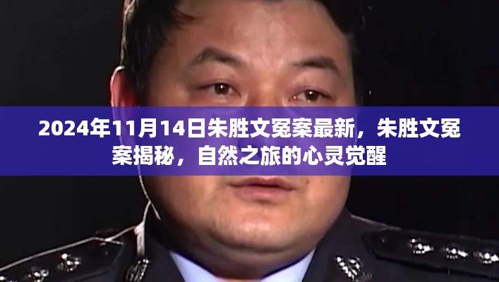 朱胜文冤案揭秘，心灵觉醒的自然之旅回顾与最新进展（2024年）