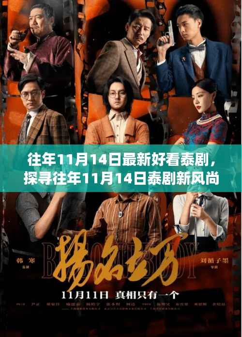 探寻往年11月14日泰剧佳作的多元解读与新风尚揭秘!