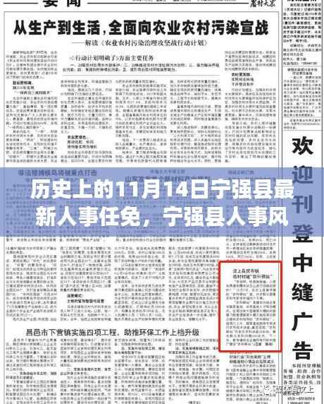 宁强县人事风云,历史上的重要人事任免回顾(十一月十四日版)