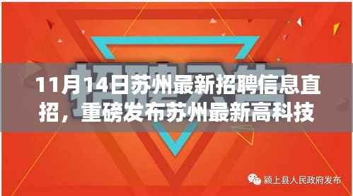 苏州最新高科技职位招聘,革新科技引领未来智能生活新纪元
