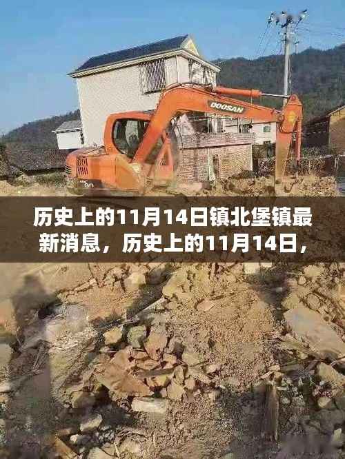 历史上的11月14日,镇北堡镇最新消息综述