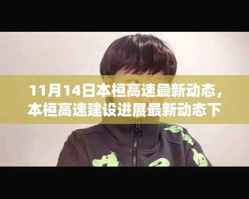 本桓高速最新建设进展深度解读与观点阐述(11月14日)